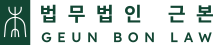 법률사무소근본