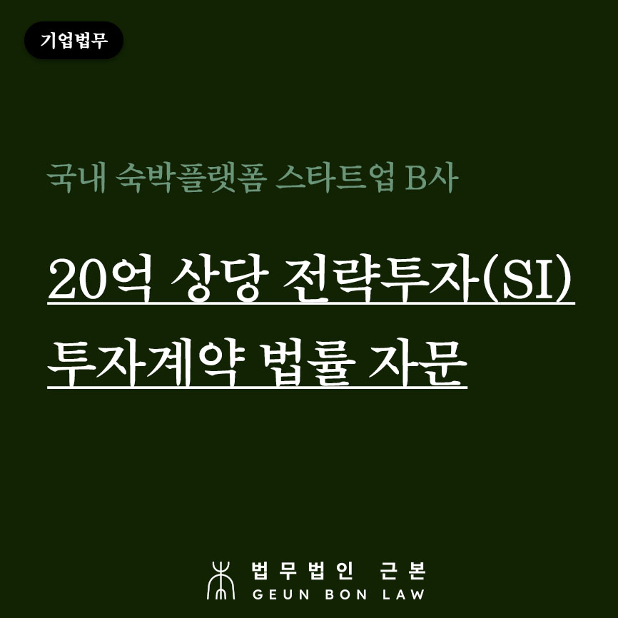 [기업법무] 20상당 전략투자(SI) 벤처캐피탈 투자계약 자문 수행