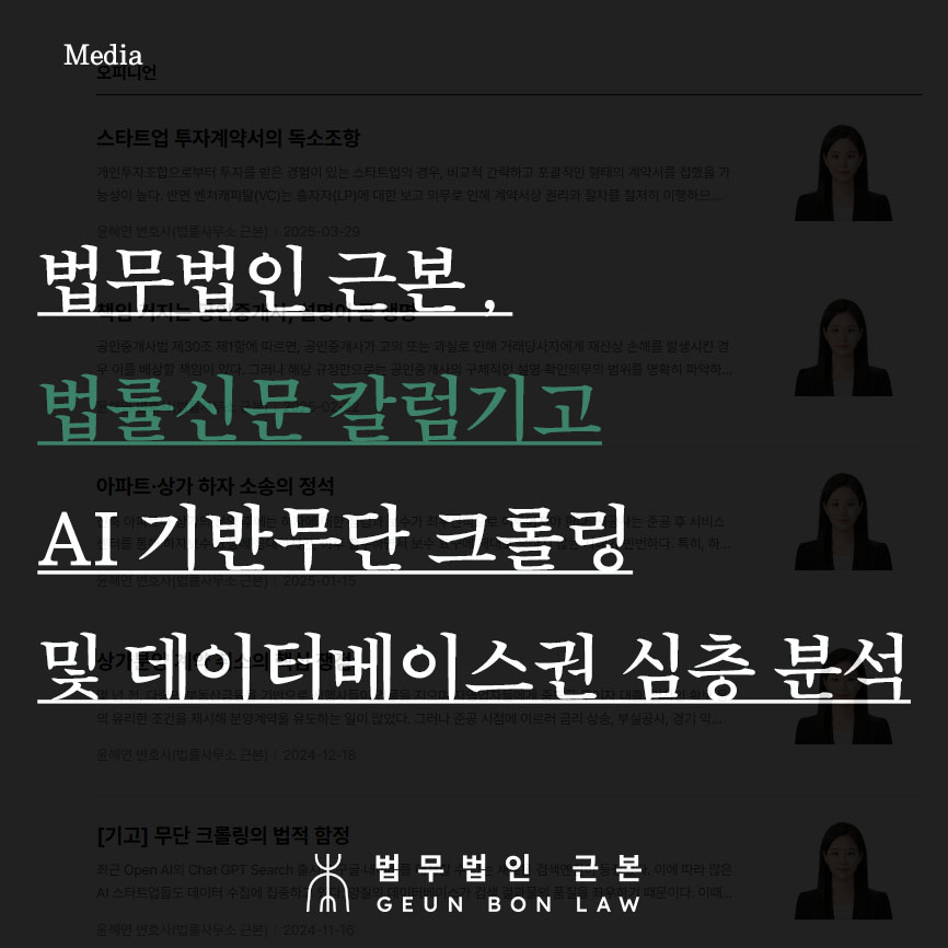 법무법인 근본, AI 기반 무단 크롤링 및 데이터베이스권 심층 분석(법률신문 칼럼기고)