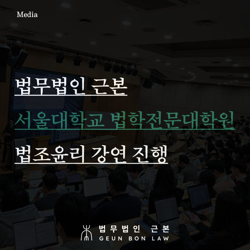 법무법인 근본, 서울대학교 법학전문대학원 법조윤리 강연 진행