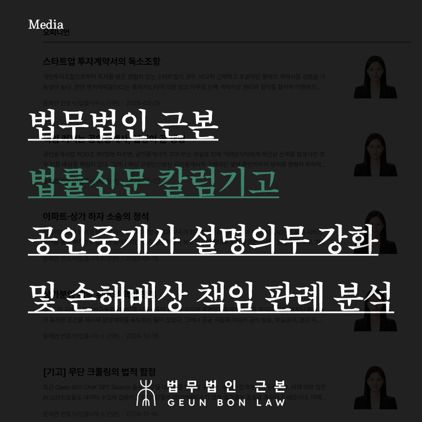[법률신문 칼럼기고] 개정 공인중개사법에 따른 부동산 공인중개사 조사 설명의무 강화 및 손해배상 책임 소송 분석