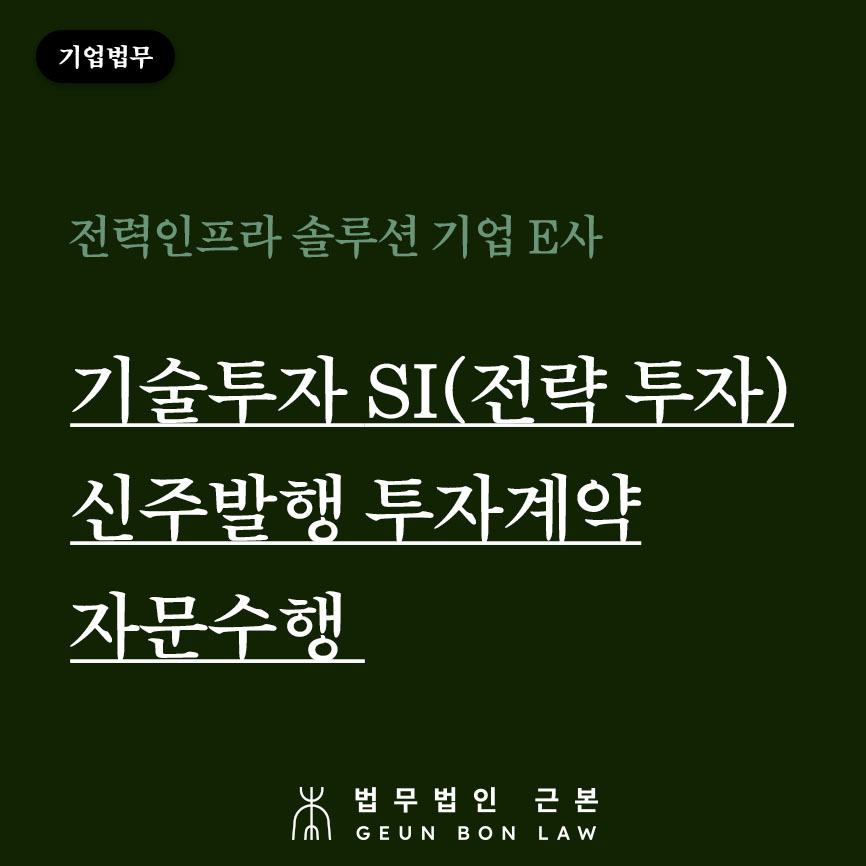 [기업법무] 기술투자 SI(전략투자) 신주발행 투자계약 자문 수행