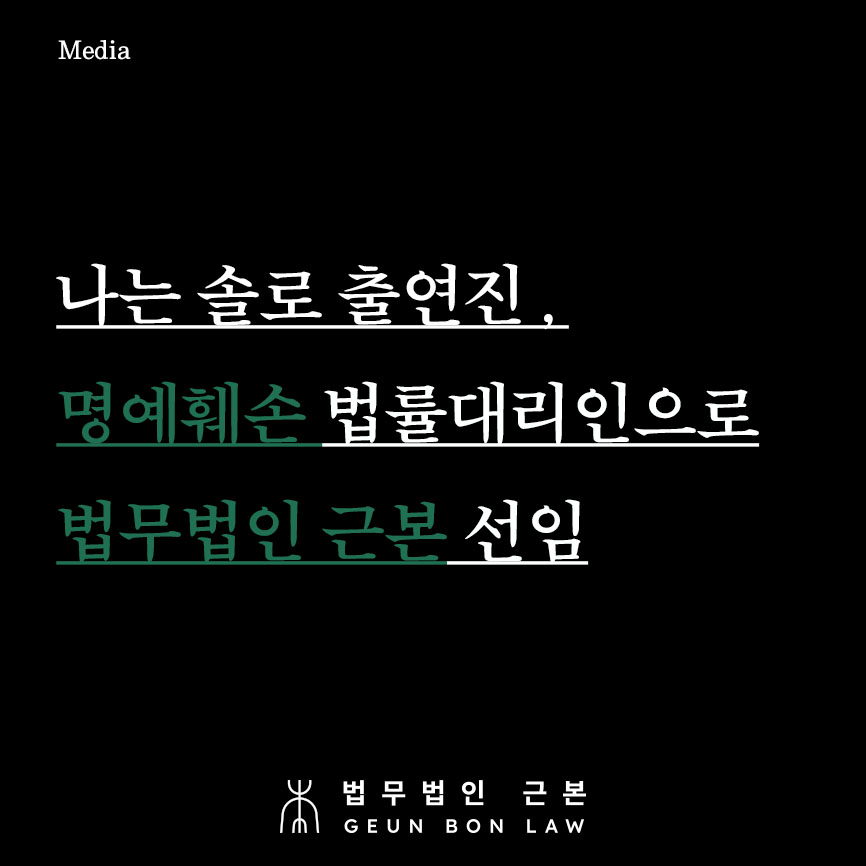 나는 솔로 출연진, 명예훼손 법률대리인으로 법무법인 근본 선임