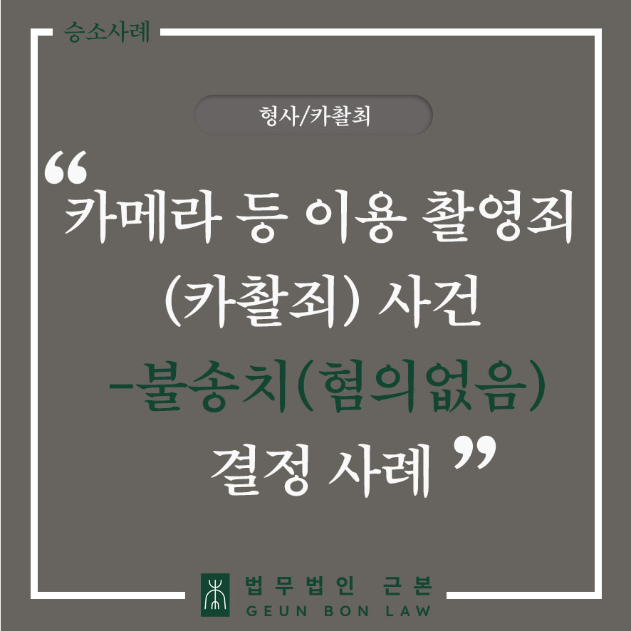 [형사] 카메라등이용촬영죄 피고소 사건 불송치(혐의없음) 결정 사례