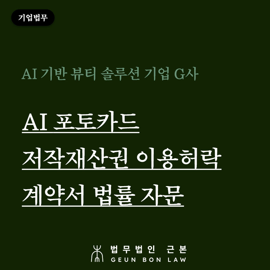 [기업법무] AI포토카드 저작재산권 이용허락계약서 법률 자문