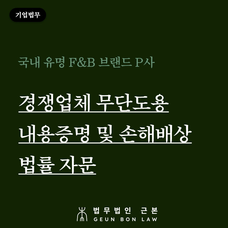 [기업법무] 경재업체 메뉴 및 사진 무단도용 저작권법 및 부정경쟁방지법 위반 내용증명 발송 및 손해배상 법률 자문