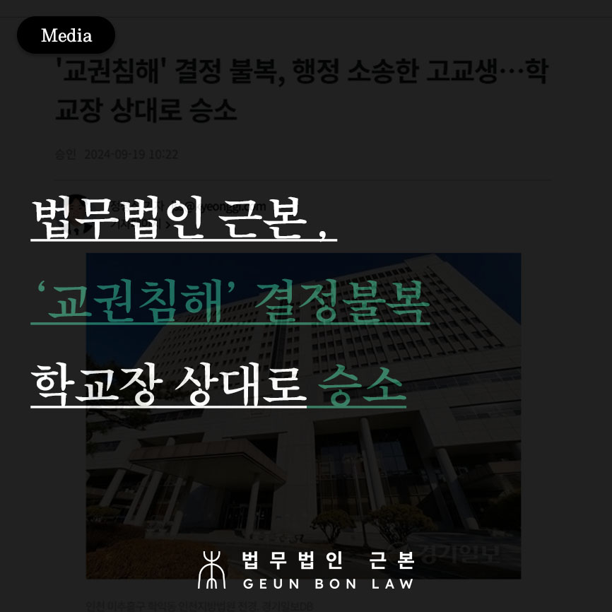 [경기일보 보도] 법무법인 근본, 교권보호위원회 '교권침해' 결정 불복 및 학교장 상대 심의결과통지처분 취소소송 승소