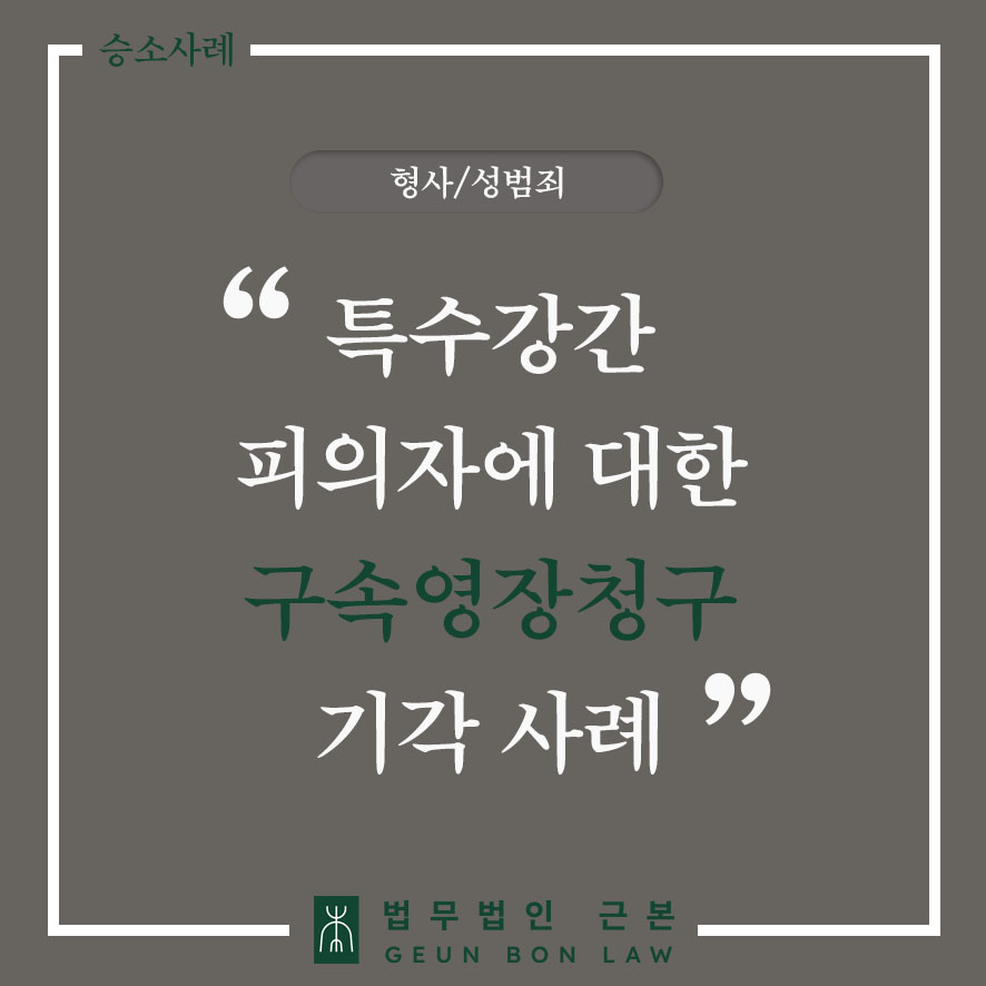 [형사] 성폭법 특수강간 피의자에 대한 구속영장청구 기각 사례