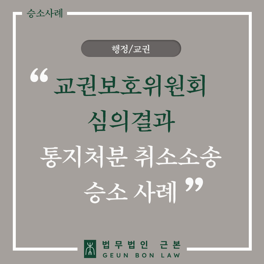 [행정] 교권보호위원회 심의 결과 통지 처분 취소 청구 인용 사례