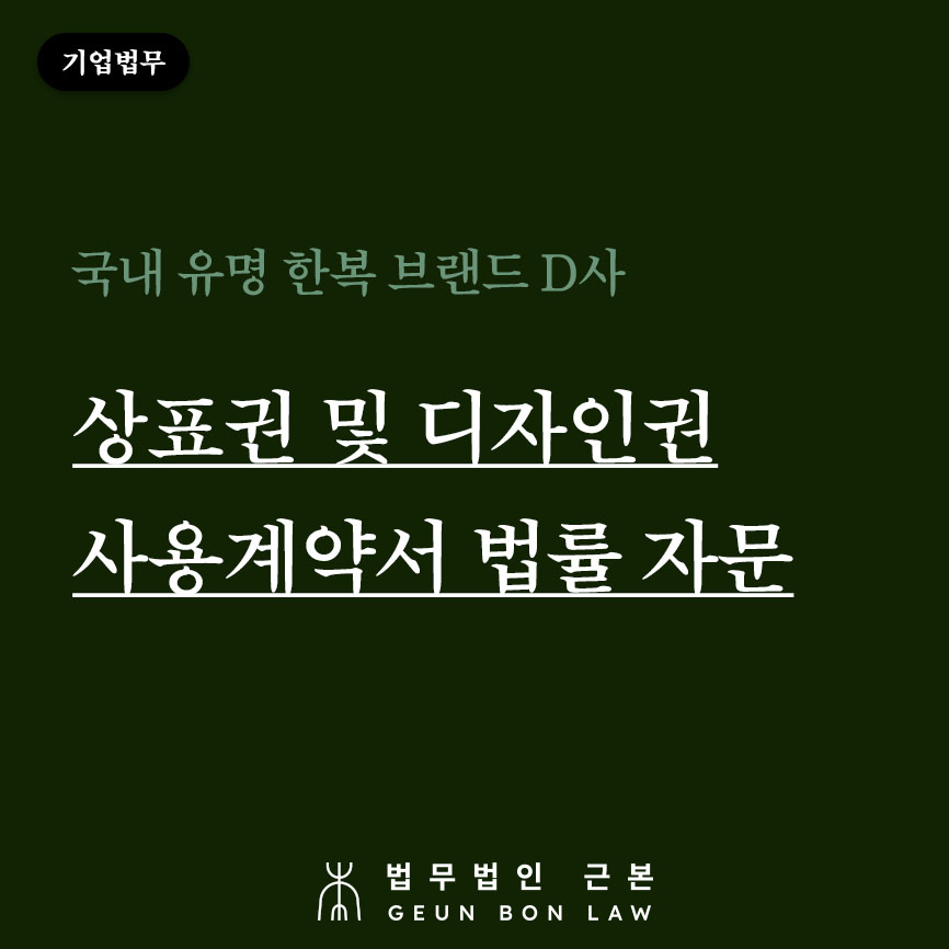 [기업법무] 상표권 및 디자인권 사용계약서 법적 자문수행