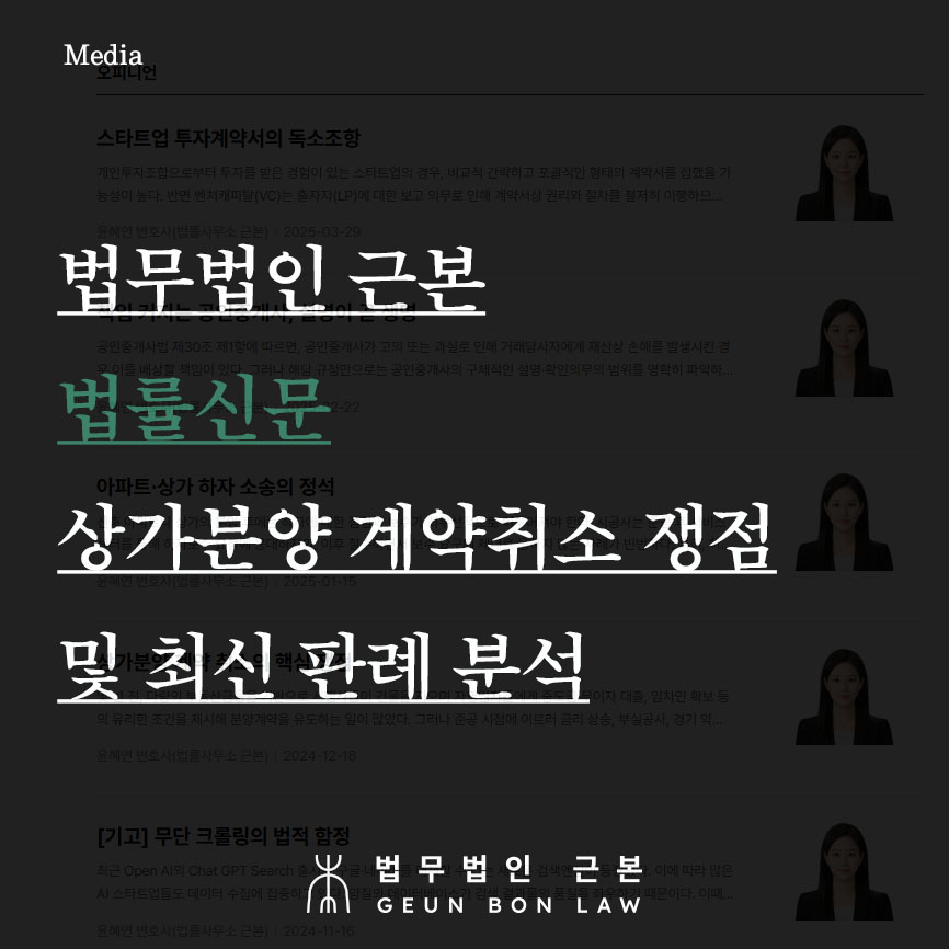법률신문 정기연재 - 시행사를 상대로 한 상가 분양권취소 분양해지 해제소송 관련 브랜드 입점 기망 쟁점 및 최신 판례 분석