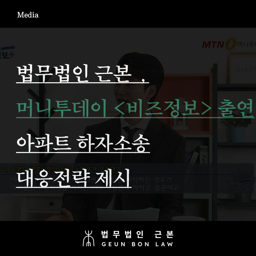 법무법인 근본, MTN 머니투데이 <비즈정보> 출연 - 아파트 하자 소송의 쟁점과 대응 방안 제시