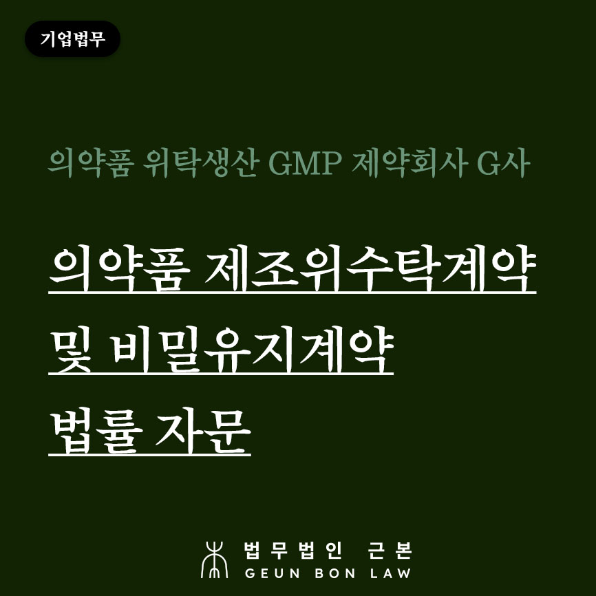 [기업법무] 의약품 제조위수탁계약 및 비밀유지계약 법률 자문