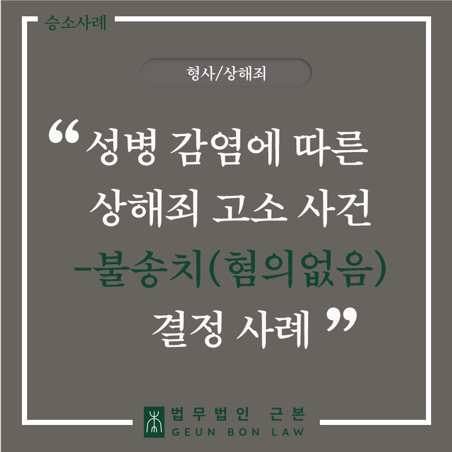 [형사] 성병 감염에 따른 상해 피고소 사건 불송치(혐의없음) 결정 사례