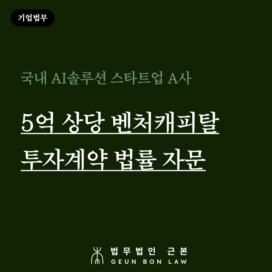 [기업법무] 5억 상당 벤처캐피탈 시드(Seed) 투자계약 체결 자문 수행