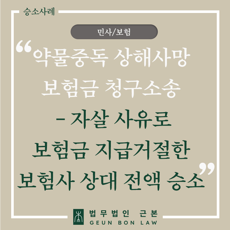 [민사] 상해사망 보험금 청구 소송 전부 승소사례