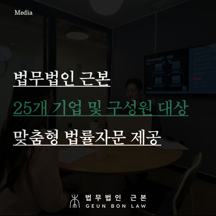 법무법인 근본, 25개 기업 및 구성원 대상 저작권법, 부정경쟁방지법, 상표법, 근로계약법 등 맞춤형 법률자문 제공