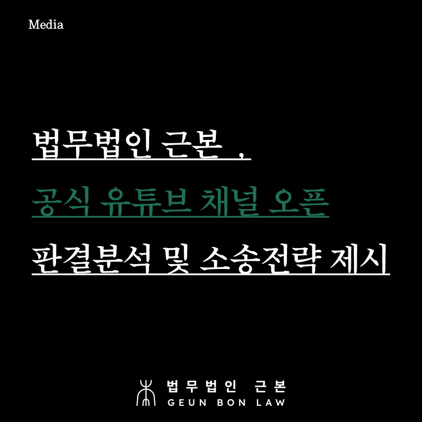 법무법인 근본, 공식 유튜브 채널 오픈 - 판결분석 및 소송전략 제시