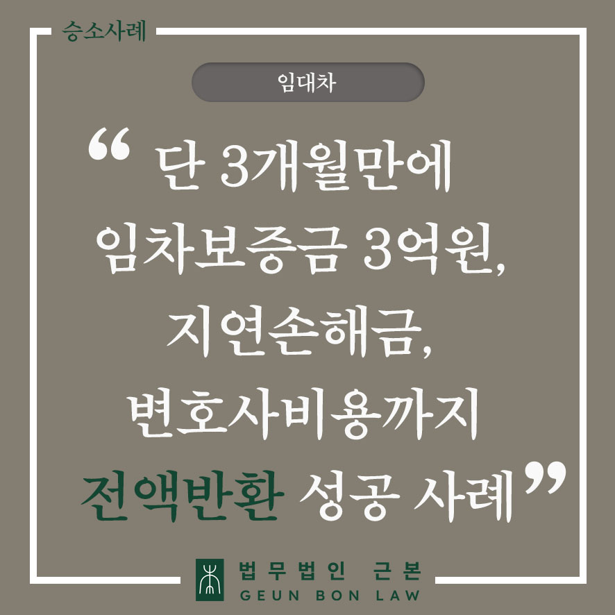 [민사] 허그HUG 임대차보증금 3억원, 지연손해금, 변호사비용까지 전액반환 성공사례