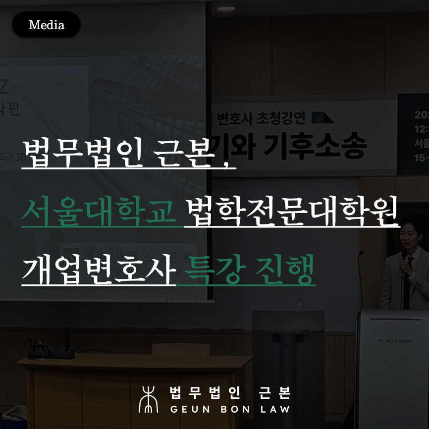 법무법인 근본, 서울대학교 법학전문대학원 개업변호사 특강 진행