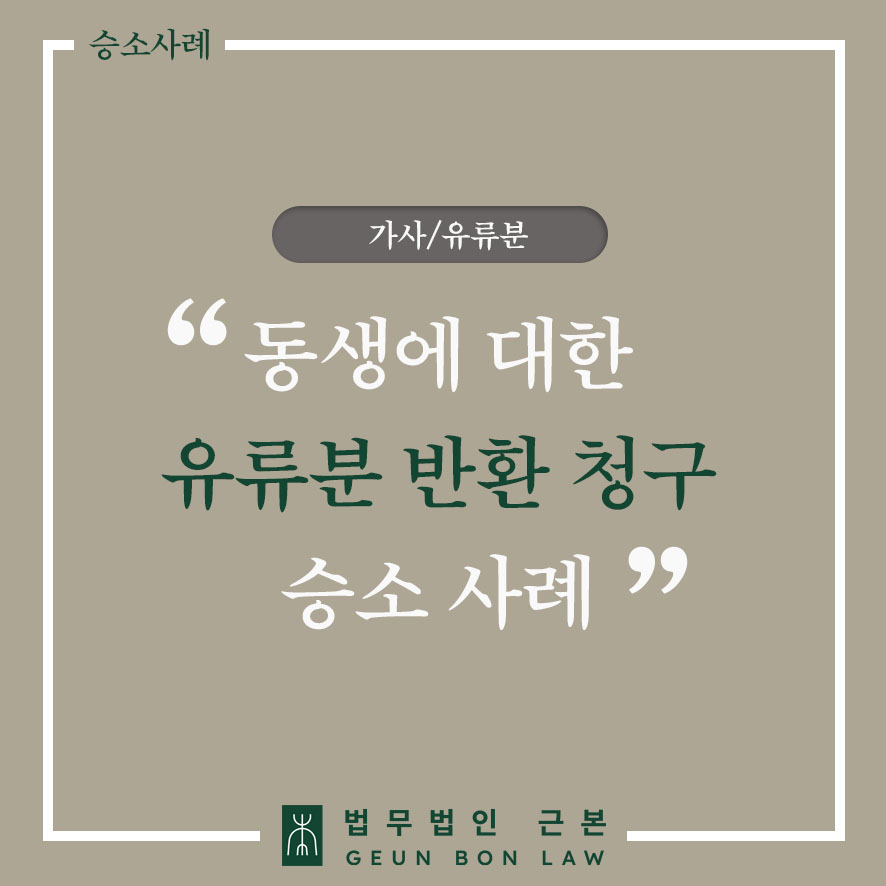 [가사] 동생에 대한 유류분반환 청구 인용 사례