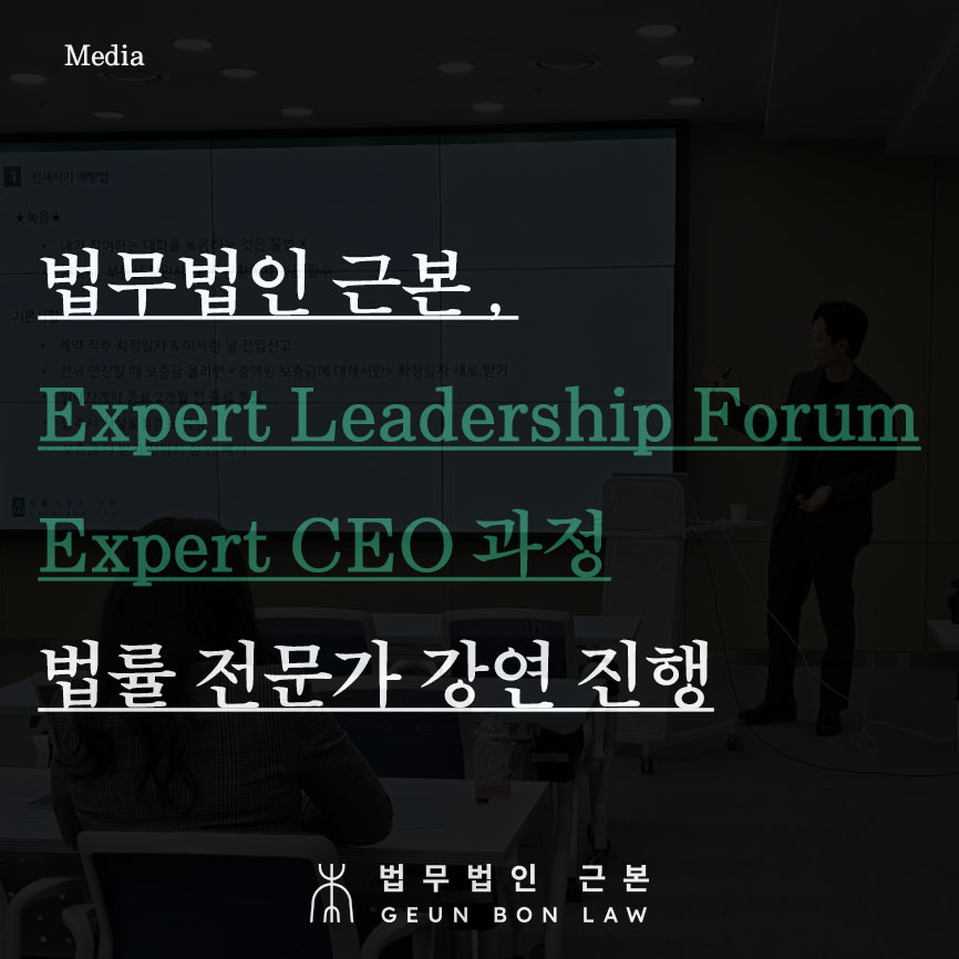 법무법인 근본, Expert Leadership Forum의 Expert CEO 과정 법률 전문가 강연 진행