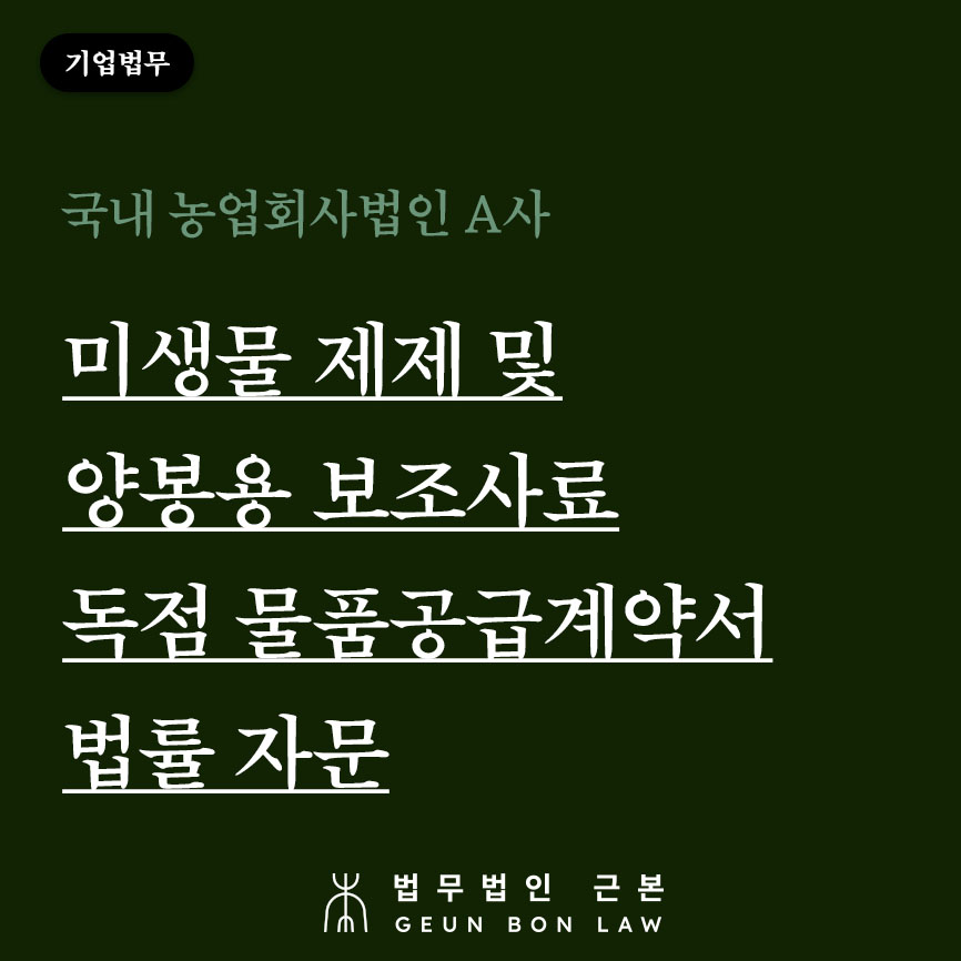 [기업법무] 미생물 제제, 복합비료, 양봉용 보조사료 독점 물품공급계약서 법률 자문