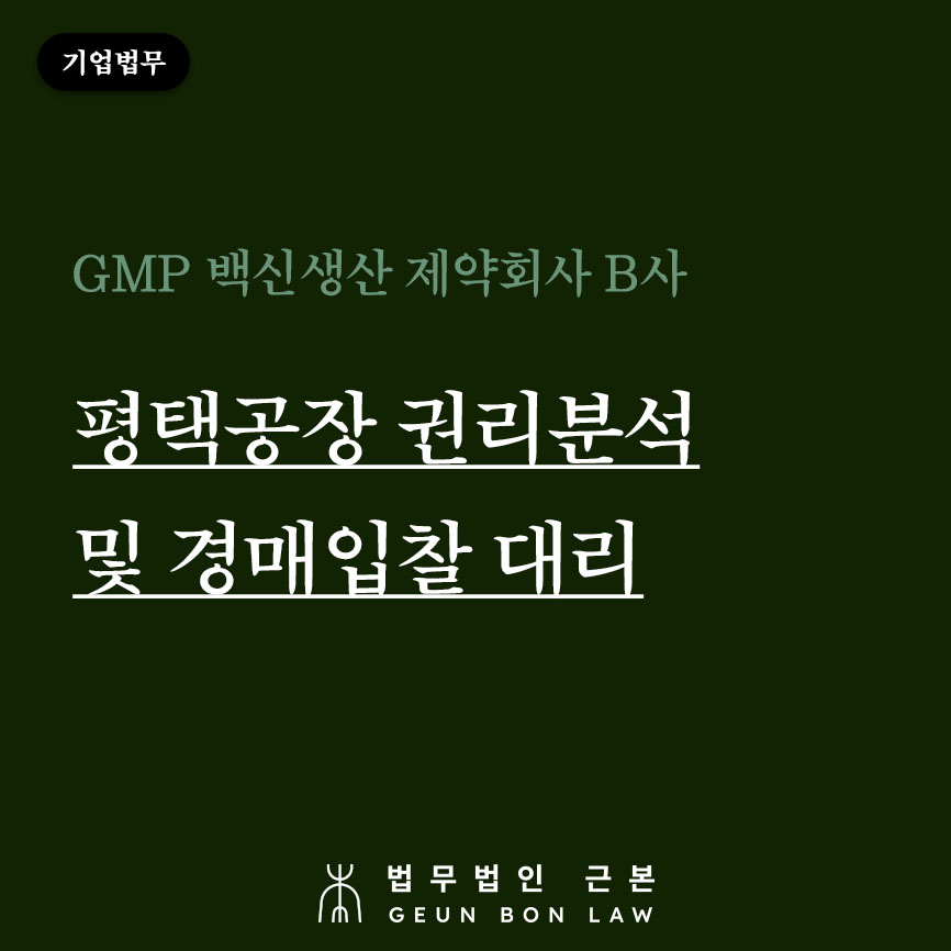 [기업법무] GMP 백신생산 제약회사 평택공장 권리분석 및 경매입찰 대리