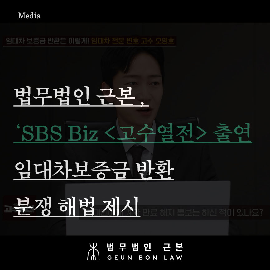 SBS Biz<고수열전>출연 - 임대차보증금 반환 분쟁 해법 제시