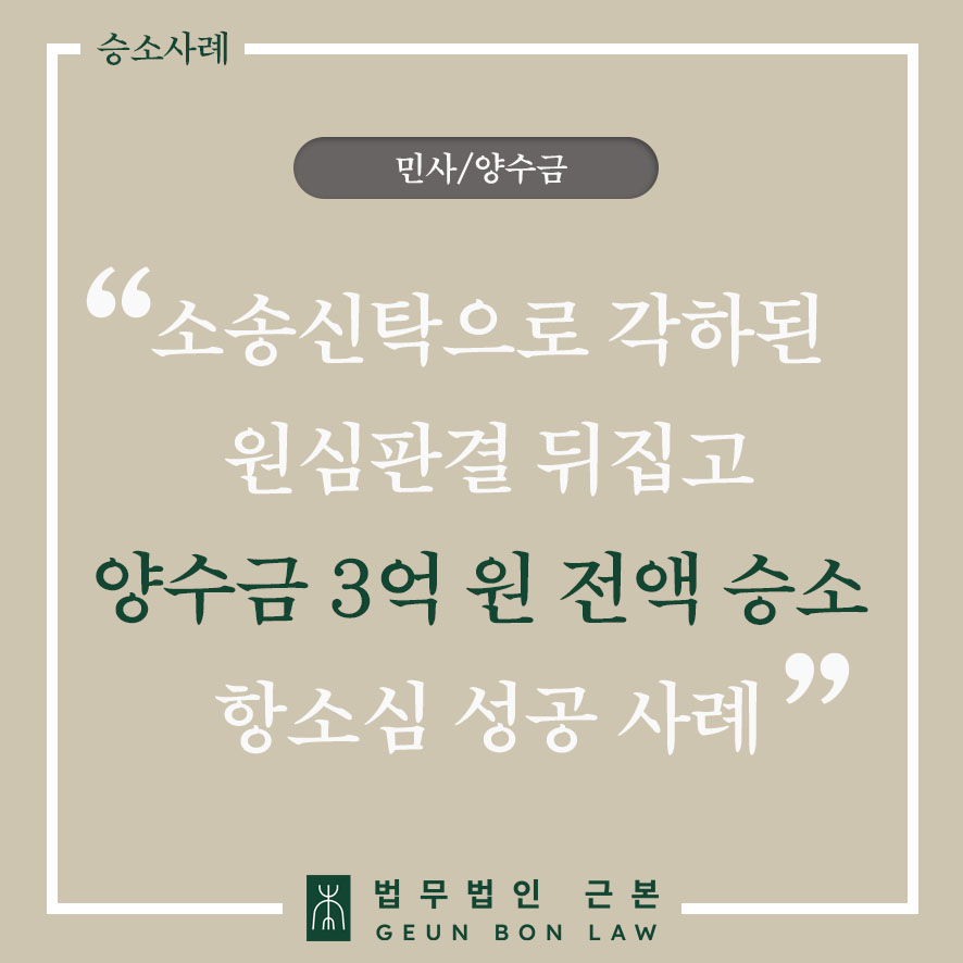 채권양도 대여금 양수금 소송 3억원 전부 승소 - 채권양도양수계약서 문구로 소송신탁 채권추심 인정된 1심 각하 판결 뒤집고 2심 성공사례